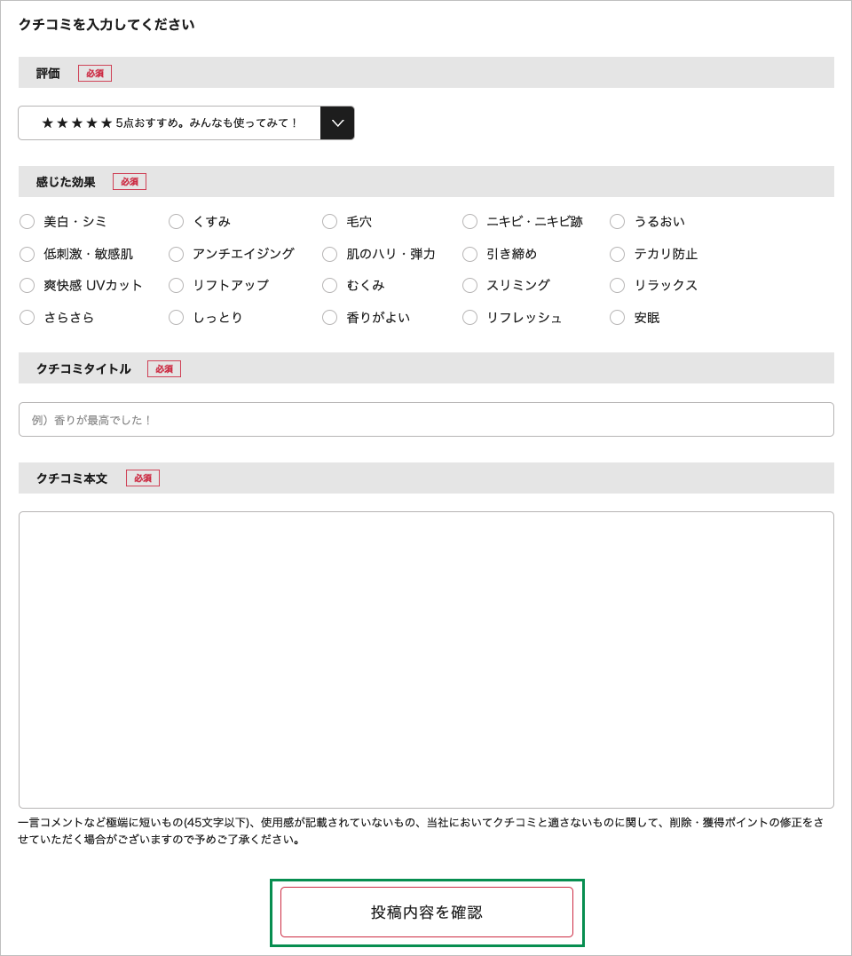 クチコミを入力する