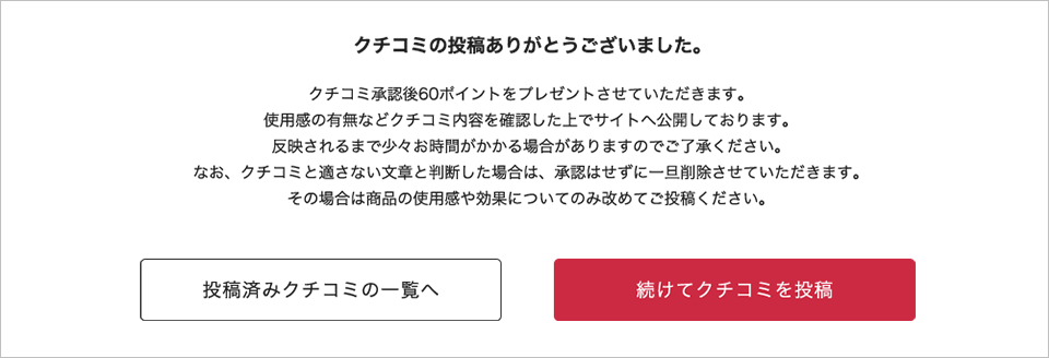 クチコミ投稿完了