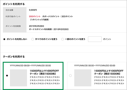 利用したいクーポンを選択する