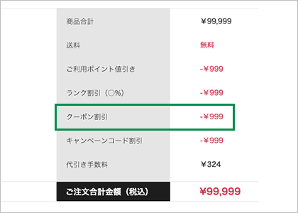 最終確認画面でクーポン適用の確認をする