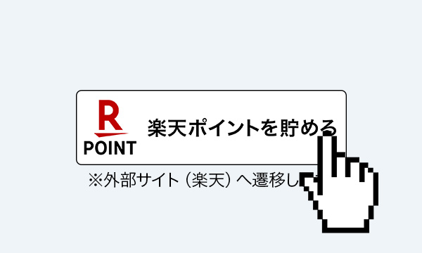 楽天ポイント連携方法