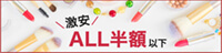 激安ALL半額以下