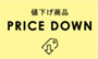 値下げ商品PRICE DOWN