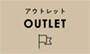 アウトレットOUTLET