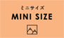 ミニサイズMINI SIZE