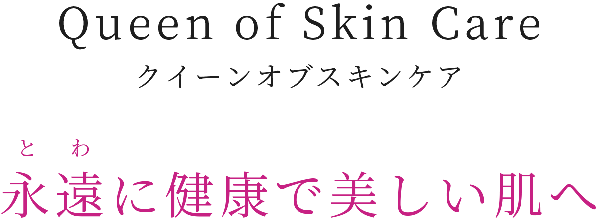Queen of Skin Care　クイーンオブスキンケア/永遠に健康で美しい肌へ
