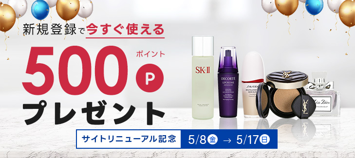 新規登録で今すぐ使える500ポイントプレゼント