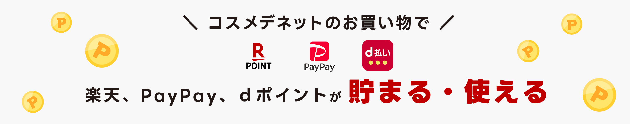 コスメデネットのお買い物で楽天、PayPay、ｄポイントが貯まる！
