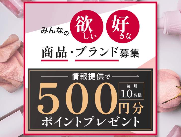 みんなの欲しい・好きな商品・ブランド募集！